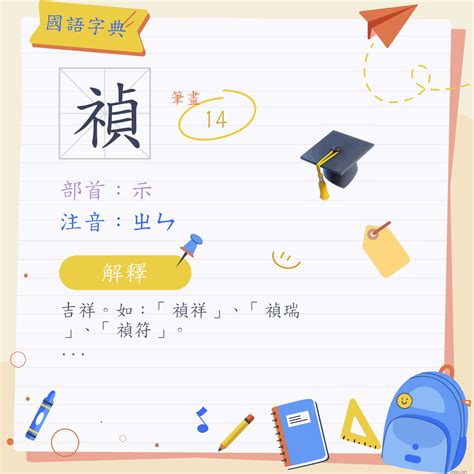 禎的意思|禎 (注音:ㄓㄣ 部首:示) 